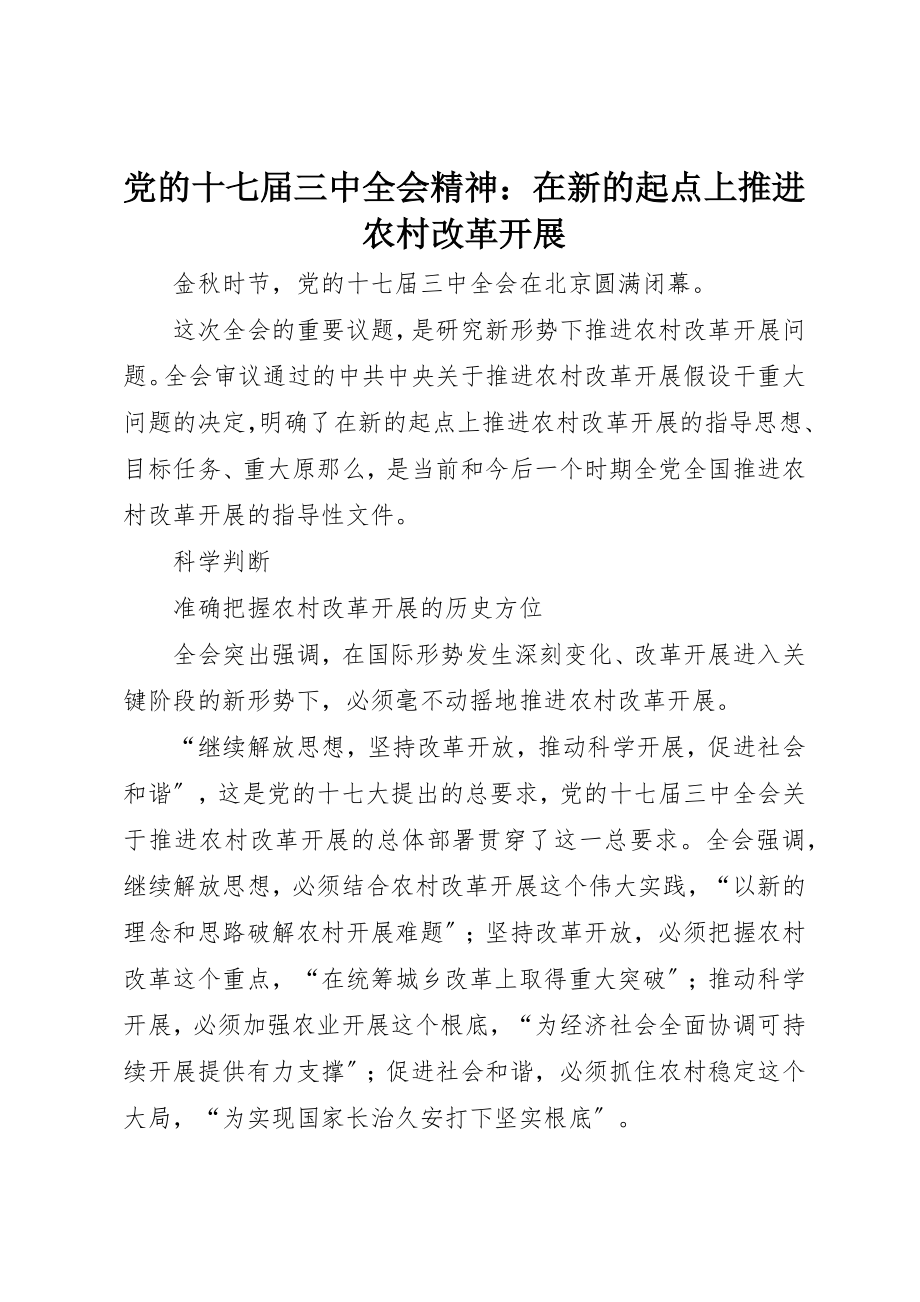 2023年党的十七届三中全会精神在新的起点上推进农村改革发展.docx_第1页