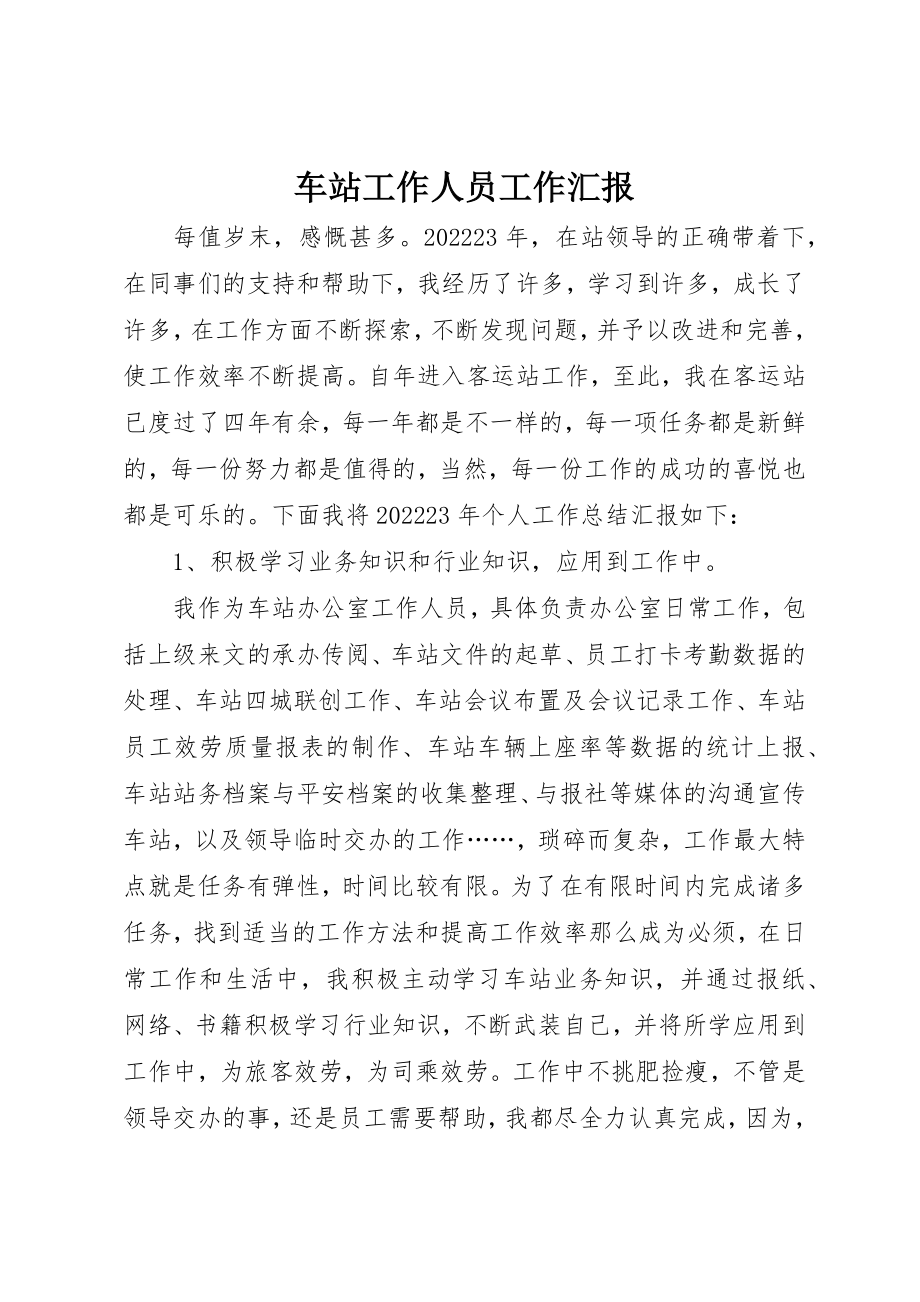 2023年车站工作人员工作汇报新编.docx_第1页