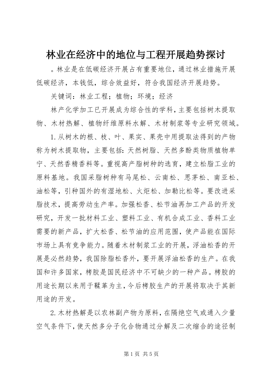 2023年林业在经济中的地位与工程发展趋势探讨.docx_第1页