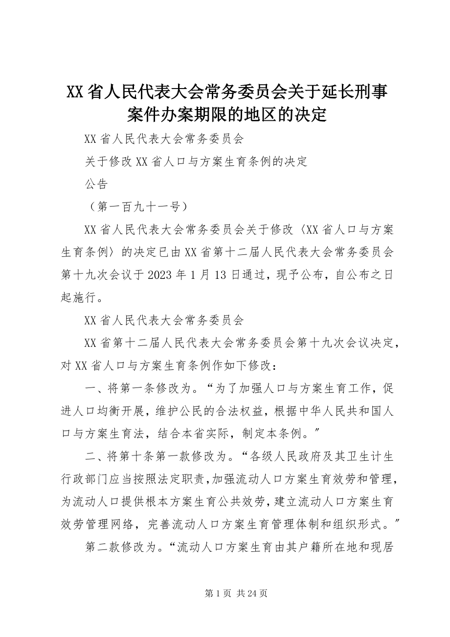 2023年XX省人民代表大会常务委员会关于延长刑事案件办案期限的地区的决.docx_第1页