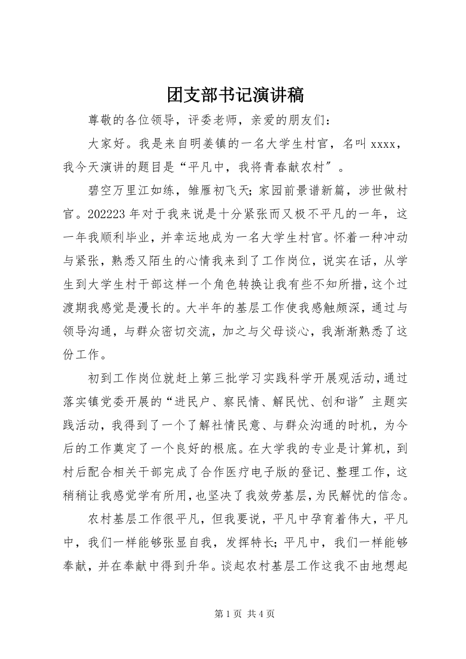 2023年团支部书记演讲稿.docx_第1页