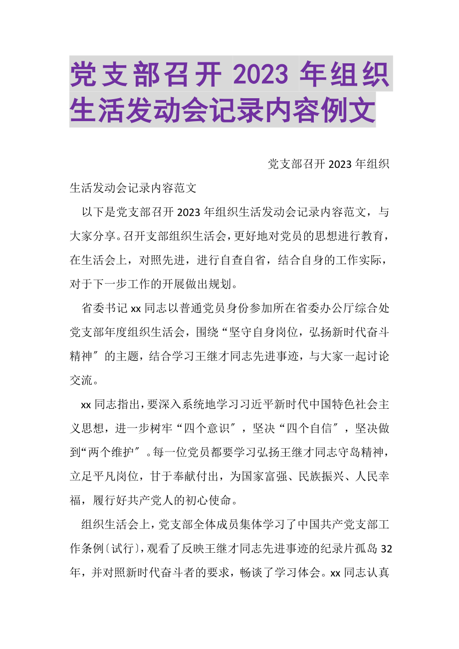 2023年党支部召开组织生活动员会记录内容例文.doc_第1页