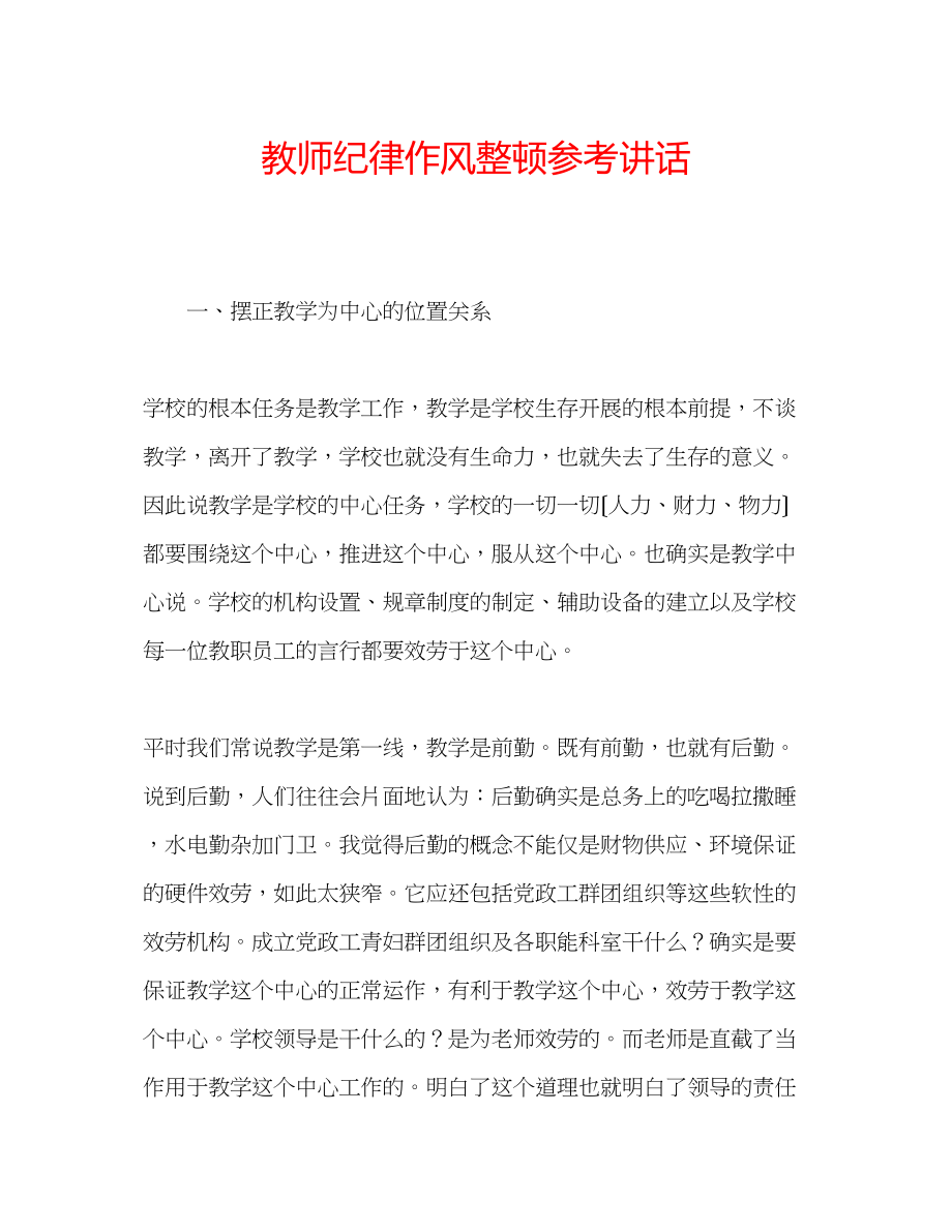 2023年教师纪律作风整顿.docx_第1页