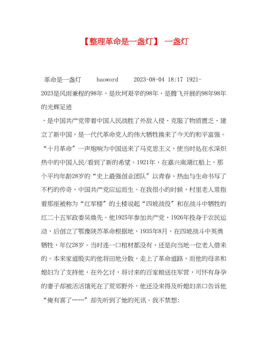 2023年整理革命是一盏灯一盏灯.docx_第1页