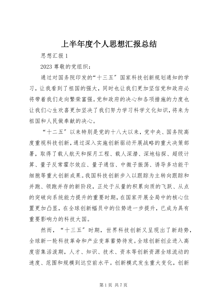 2023年上半年度个人思想汇报总结.docx_第1页