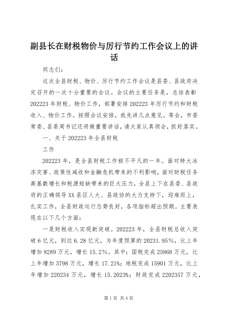 2023年副县长在财税物价与厉行节约工作会议上的致辞.docx_第1页