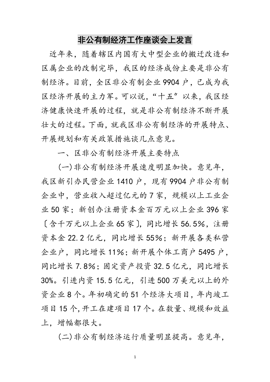 2023年非公有制经济工作座谈会上发言范文.doc_第1页