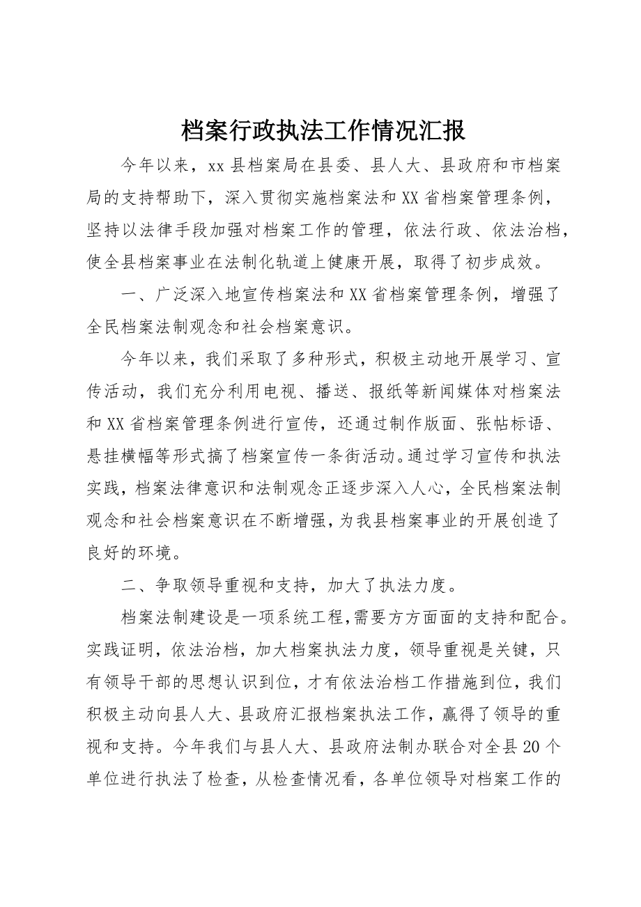 2023年档案行政执法工作情况汇报新编.docx_第1页