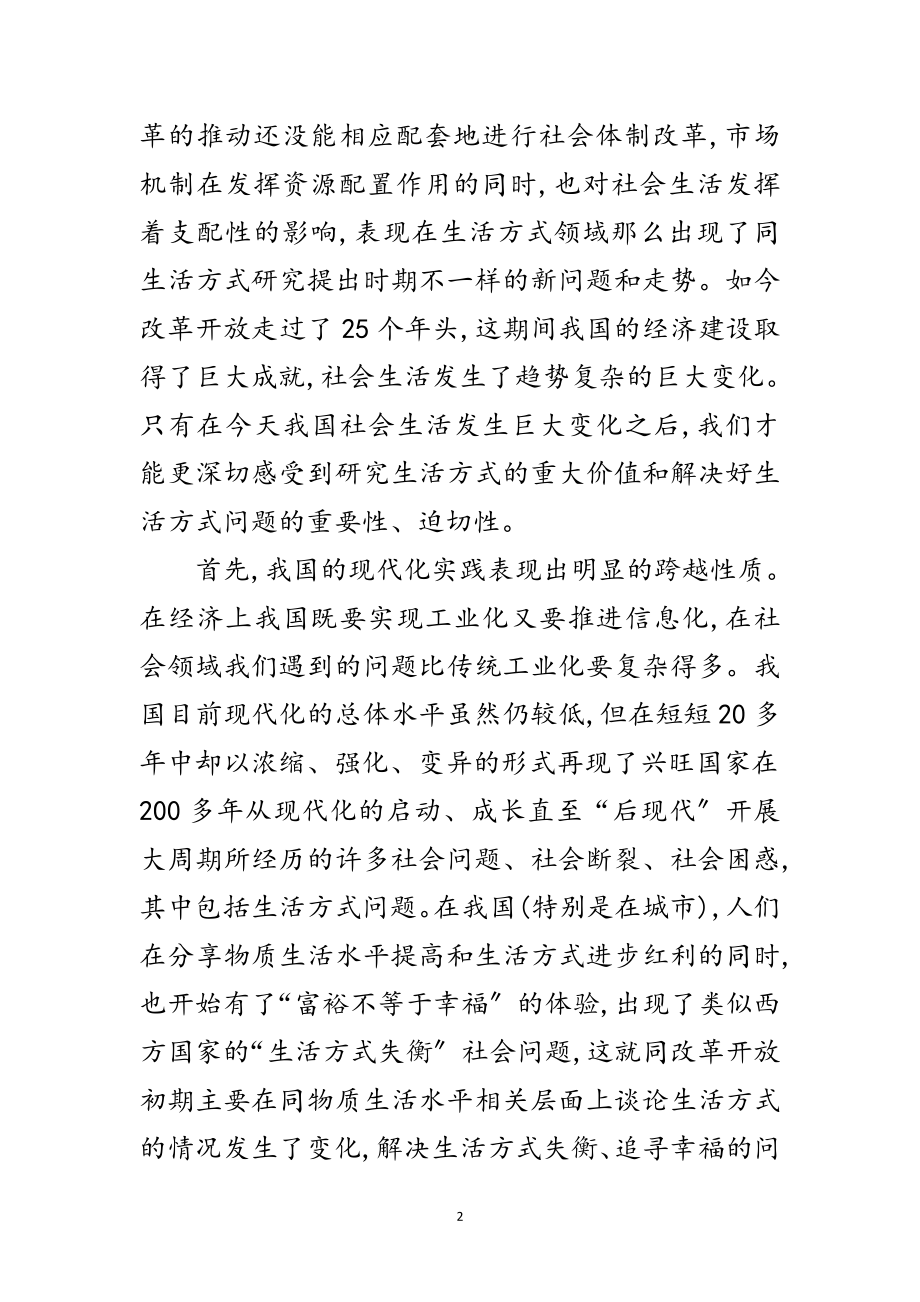 2023年科学发展观生活方式研究论文范文.doc_第2页