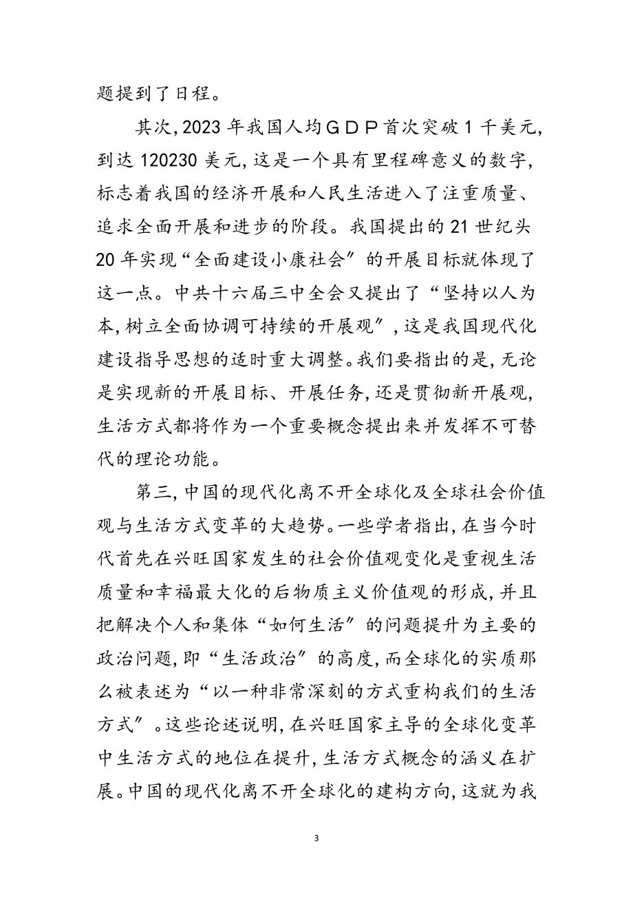 2023年科学发展观生活方式研究论文范文.doc_第3页