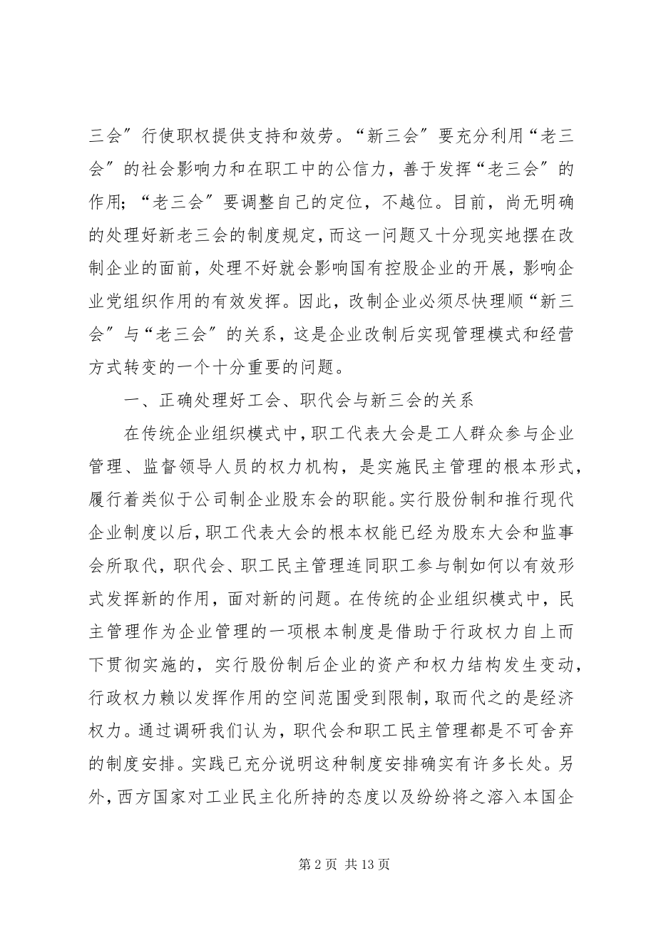 2023年处理好新三会与老三会关系的思考.docx_第2页