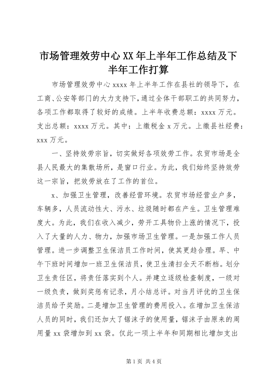 2023年市场管理服务中心上半年工作总结及下半年工作打算2.docx_第1页