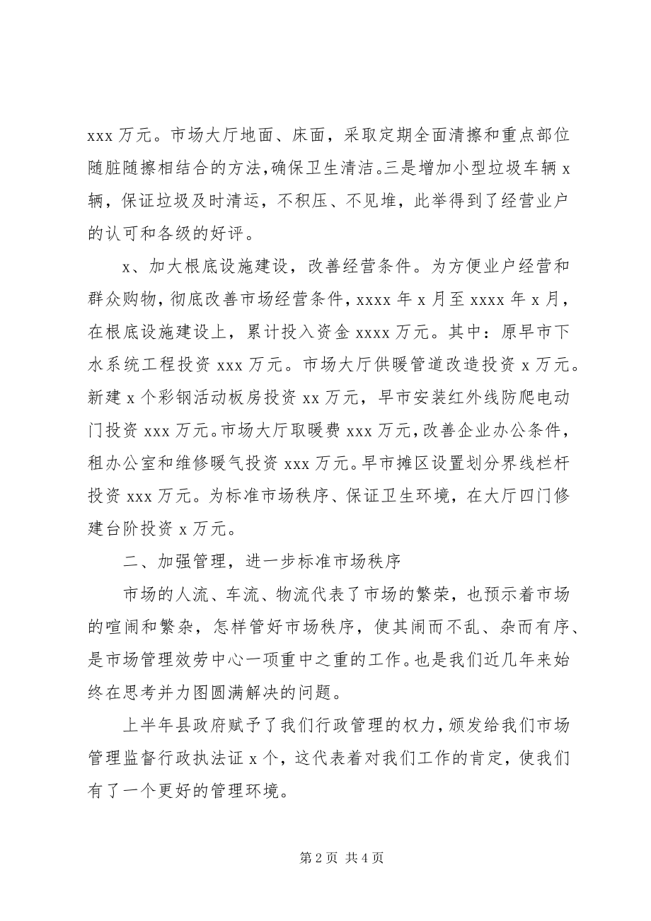 2023年市场管理服务中心上半年工作总结及下半年工作打算2.docx_第2页