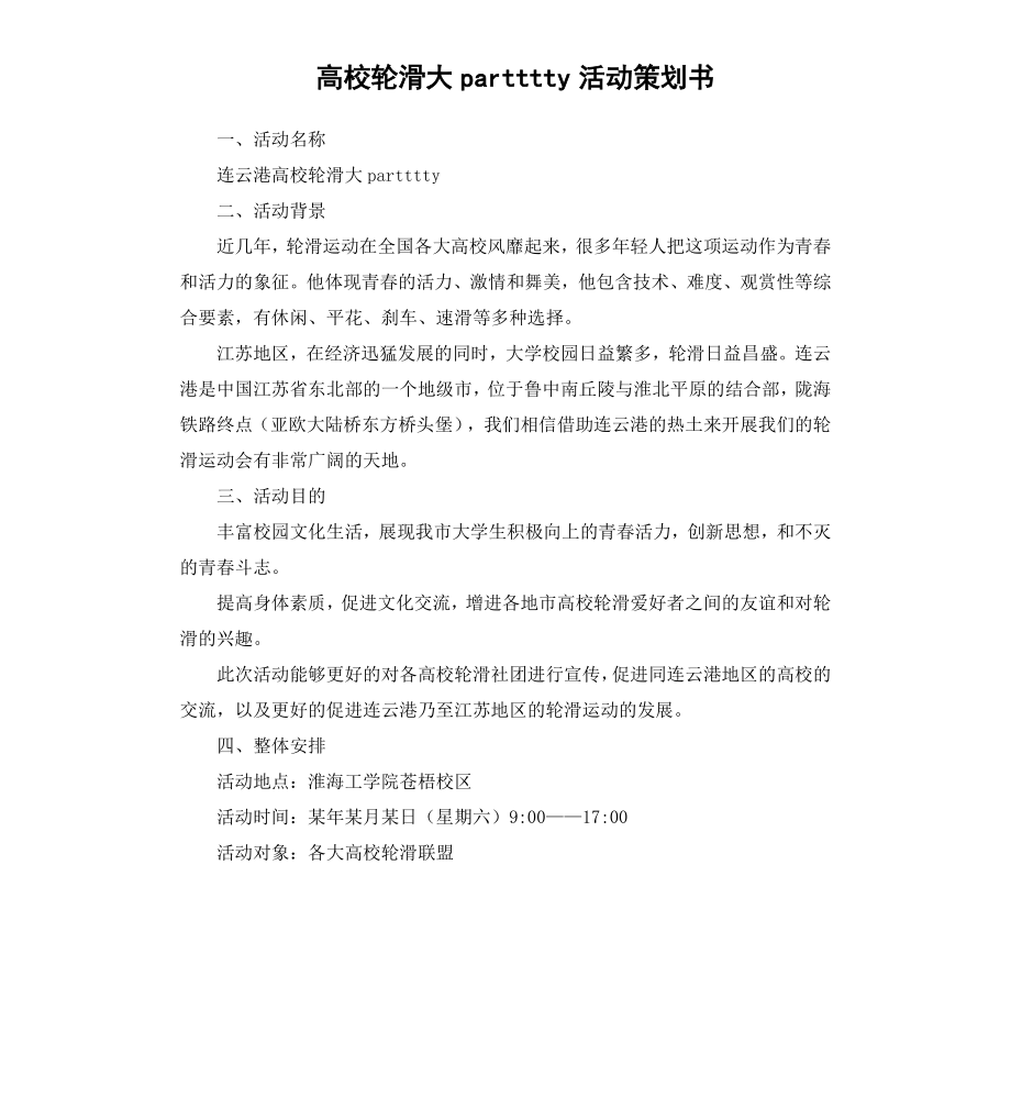 高校轮滑大partttty活动策划书.docx_第1页