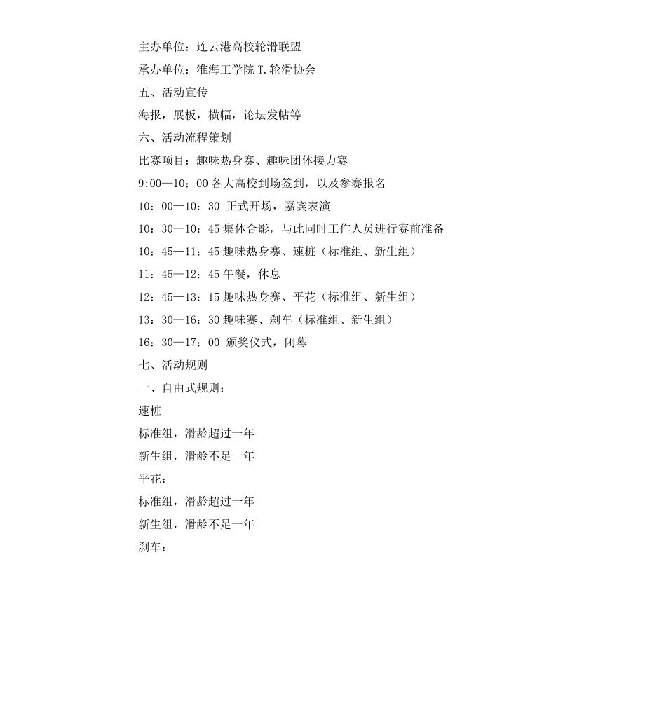 高校轮滑大partttty活动策划书.docx_第2页