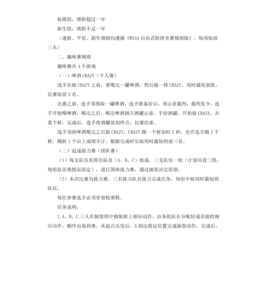 高校轮滑大partttty活动策划书.docx_第3页