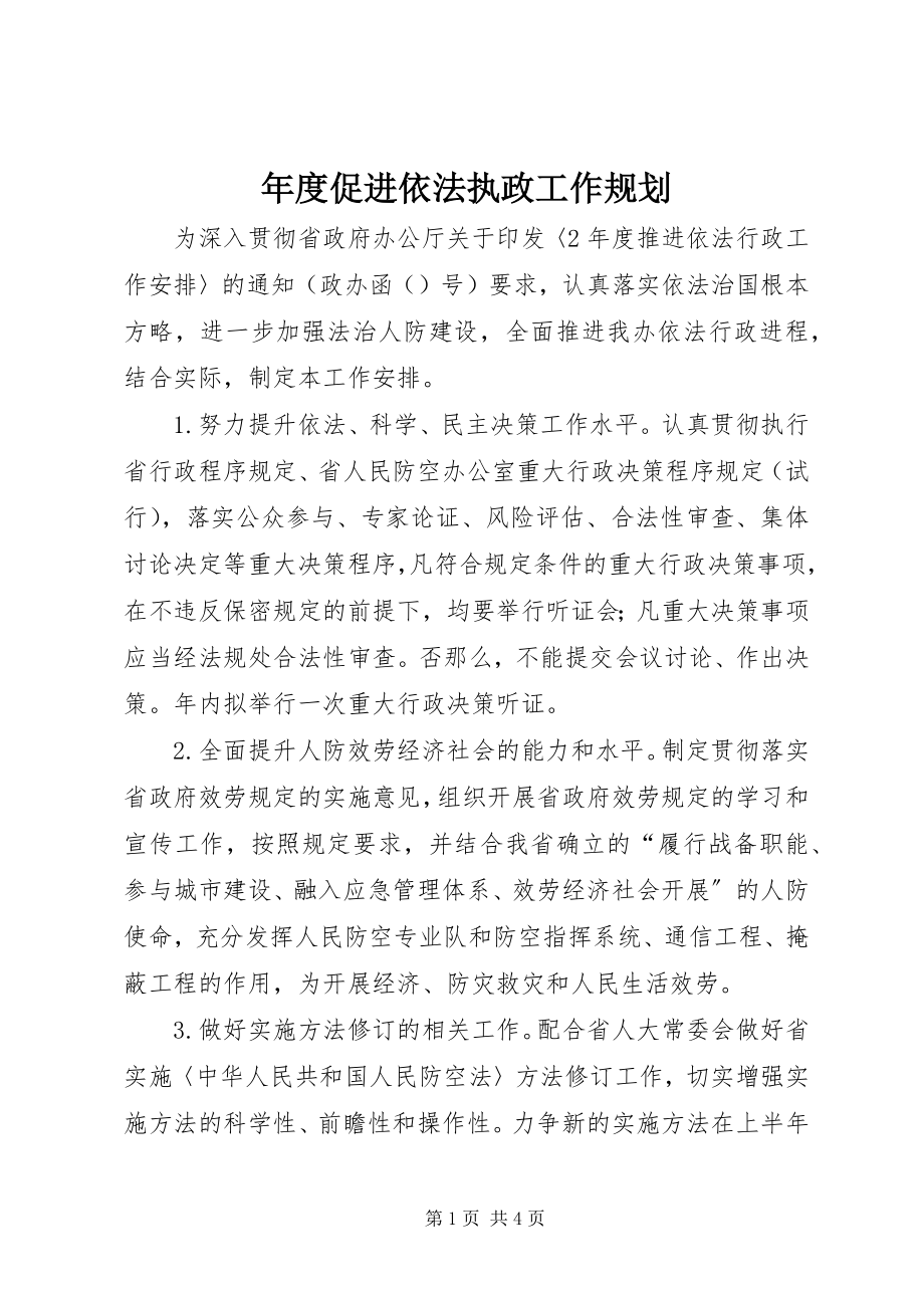 2023年促进依法执政工作规划.docx_第1页