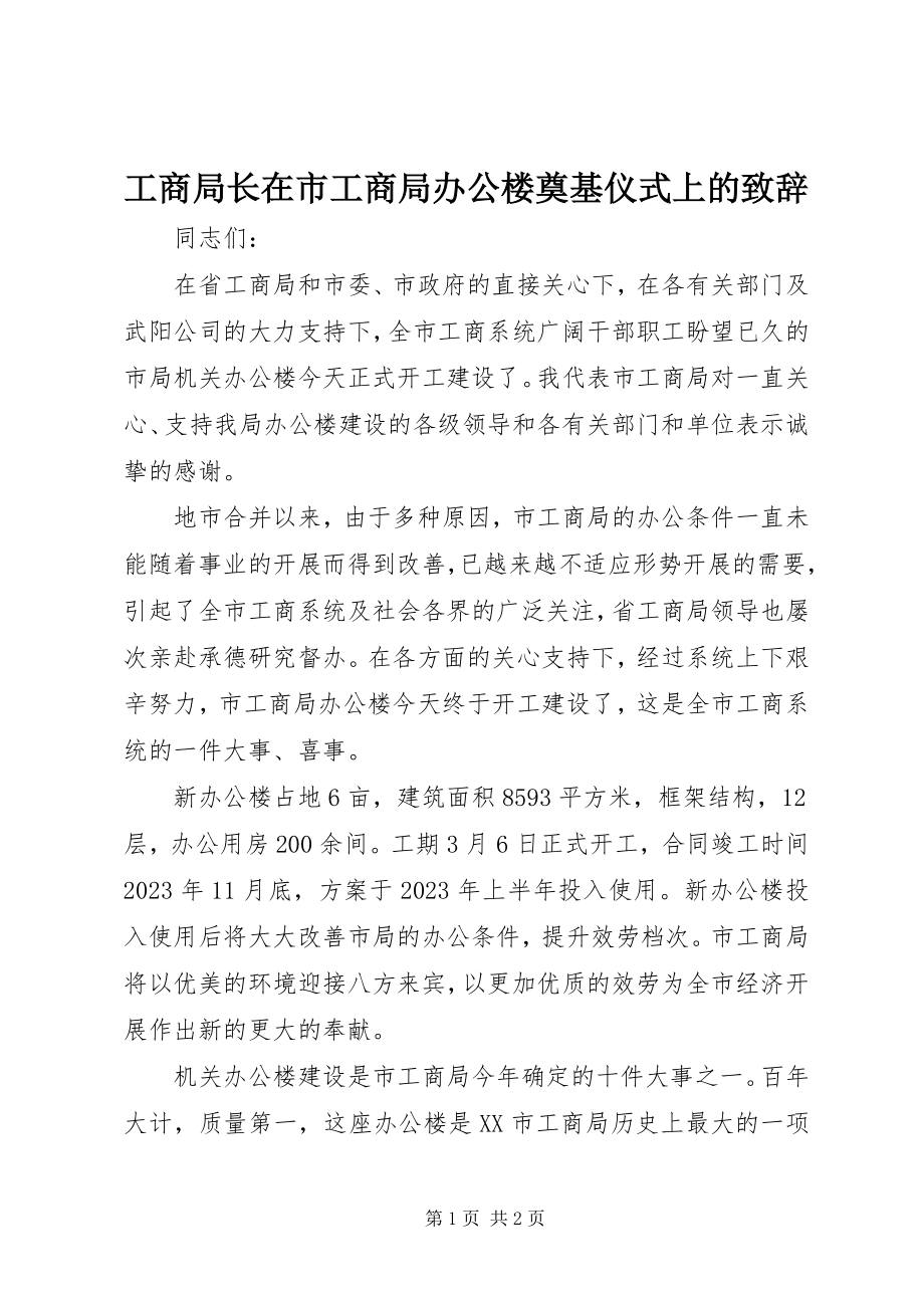 2023年工商局长在市工商局办公楼奠基仪式上的致辞.docx_第1页