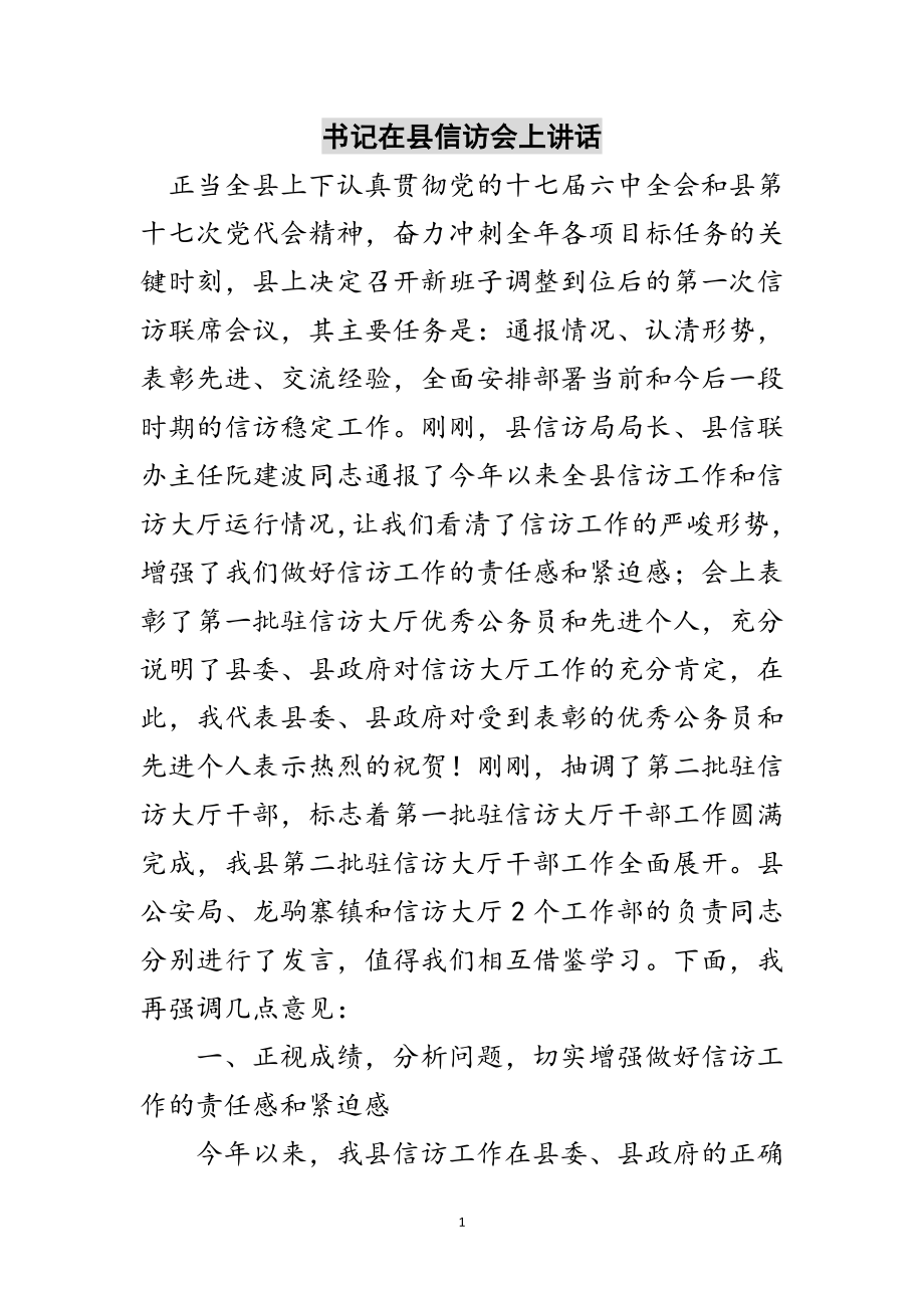 2023年书记在县信访会上讲话范文.doc_第1页