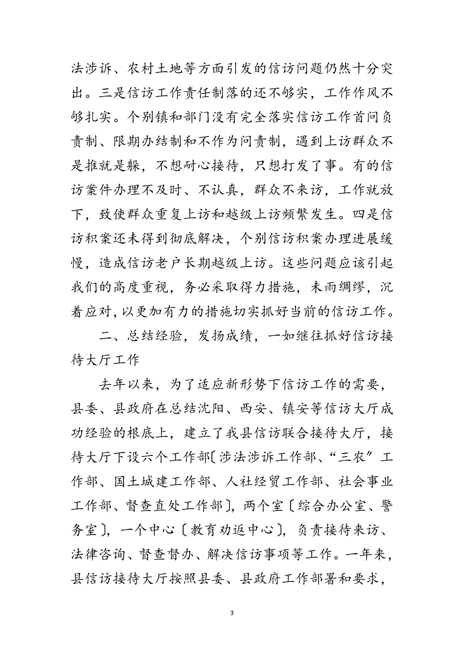 2023年书记在县信访会上讲话范文.doc_第3页