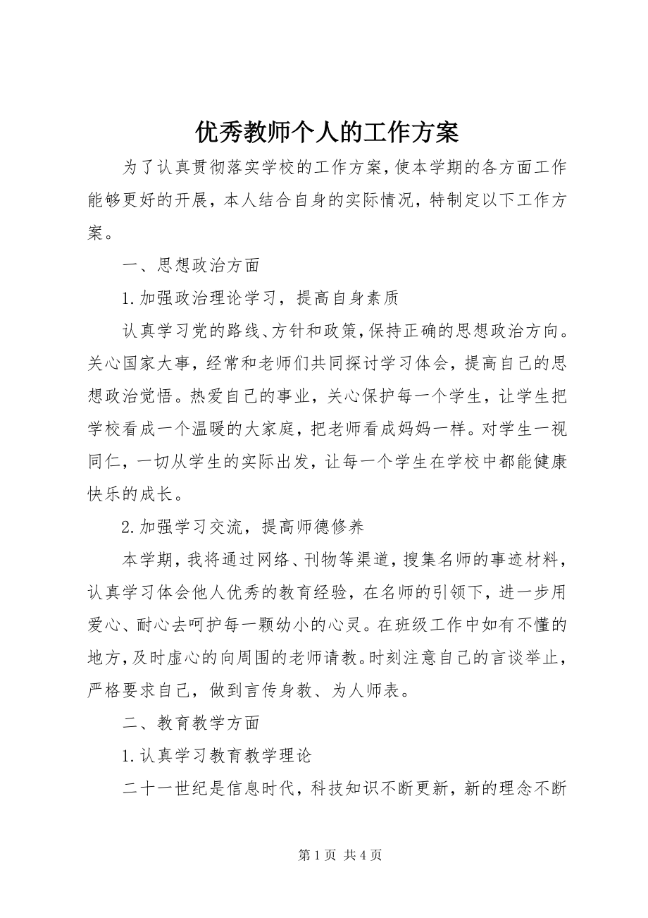 2023年优秀教师个人的工作计划.docx_第1页