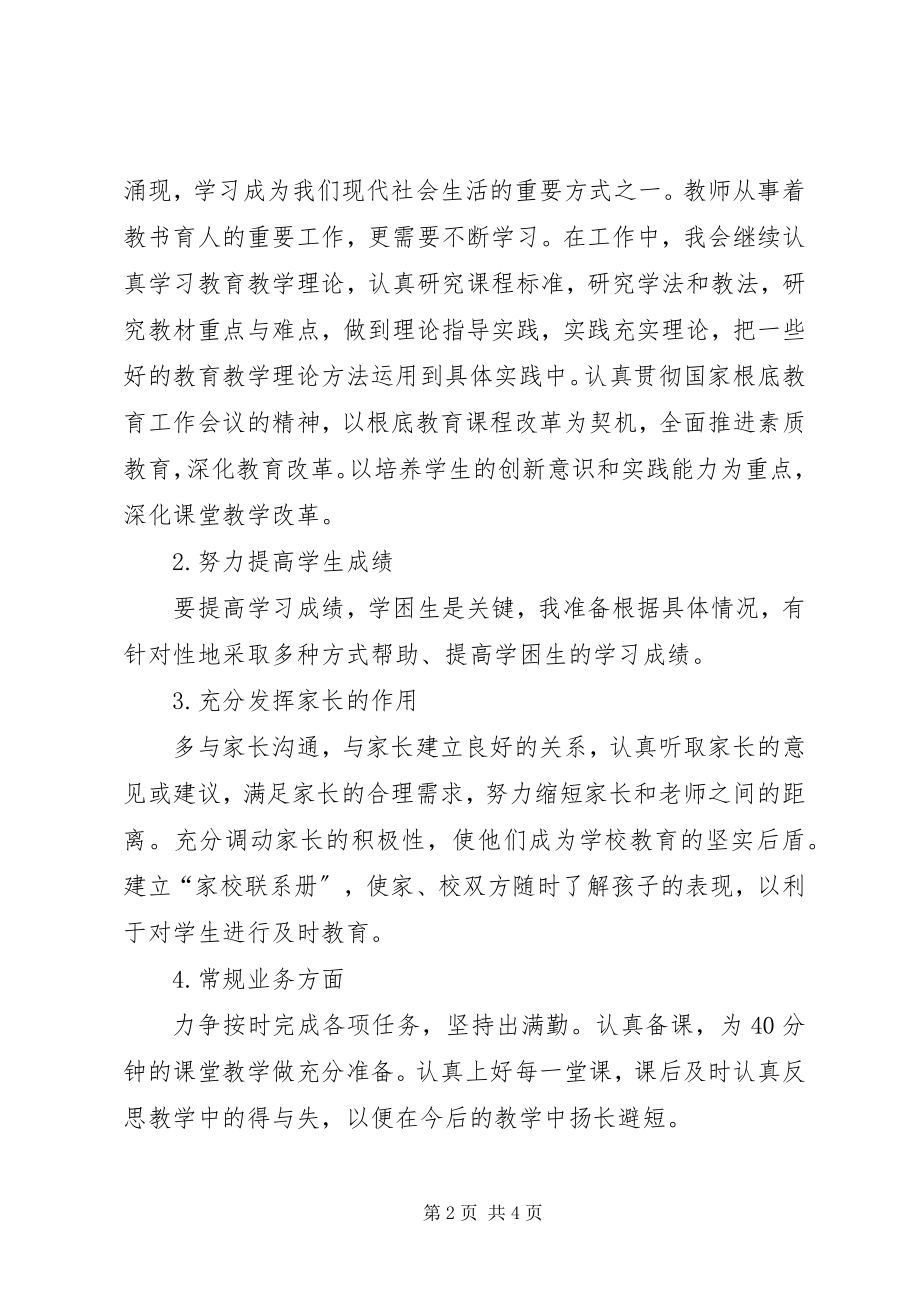 2023年优秀教师个人的工作计划.docx_第2页