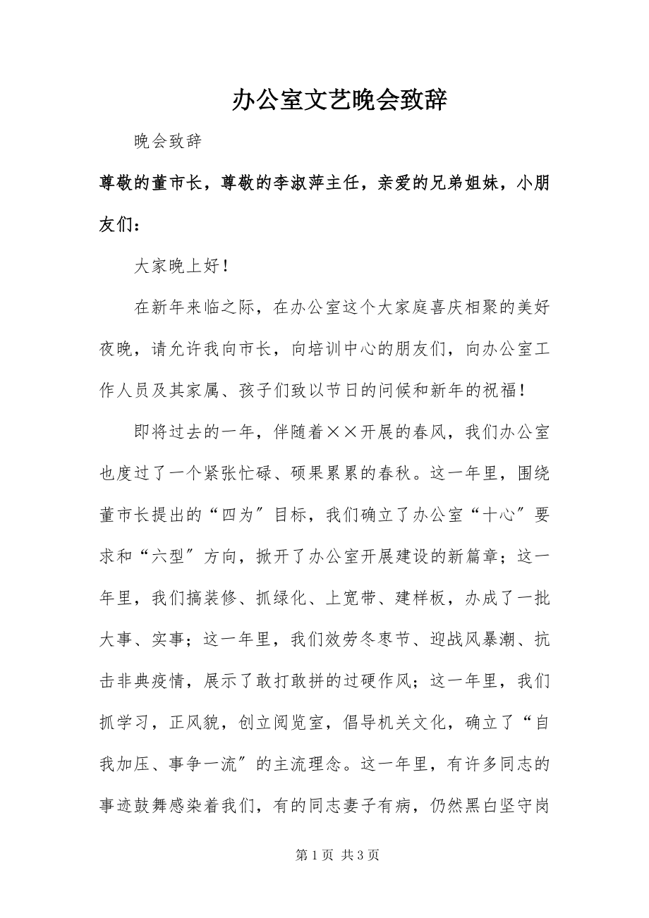 2023年办公室文艺晚会致辞新编.docx_第1页