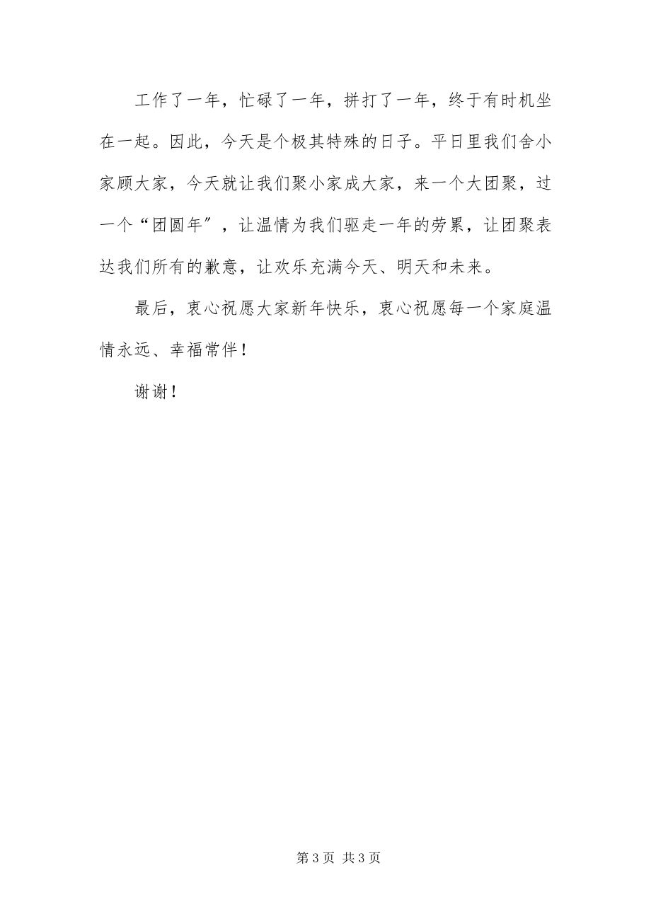 2023年办公室文艺晚会致辞新编.docx_第3页