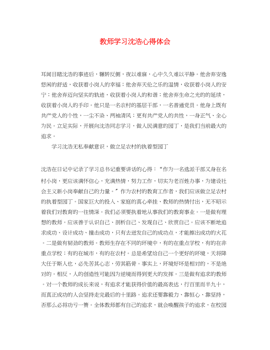 2023年教师学习沈浩心得体会.docx_第1页