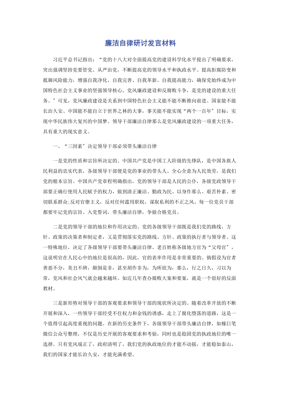 2023年廉洁自律研讨发言材料.docx_第1页