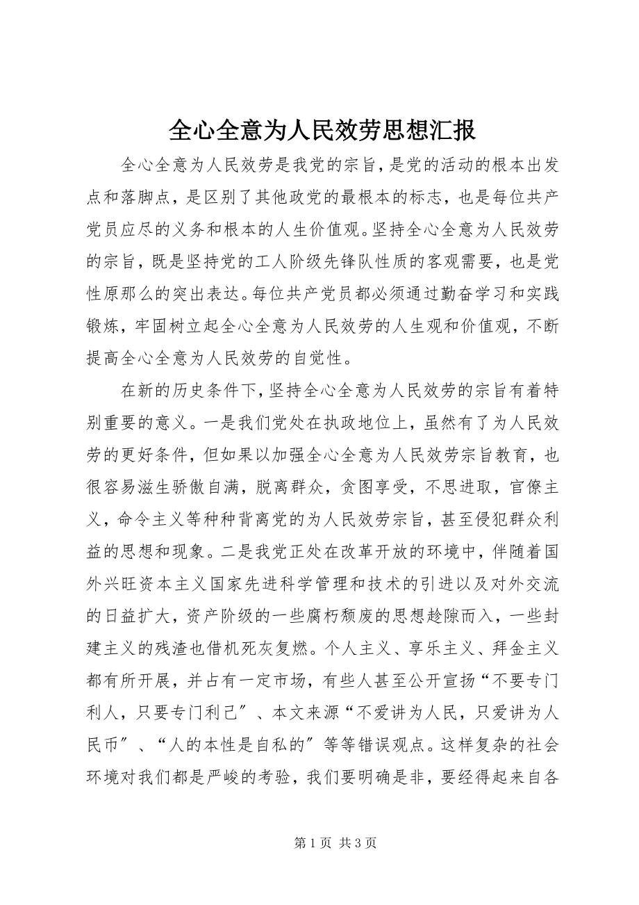 2023年全心全意为人民服务思想汇报.docx_第1页