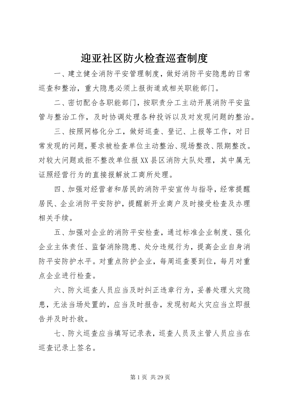 2023年迎亚社区防火检查巡查制度.docx_第1页