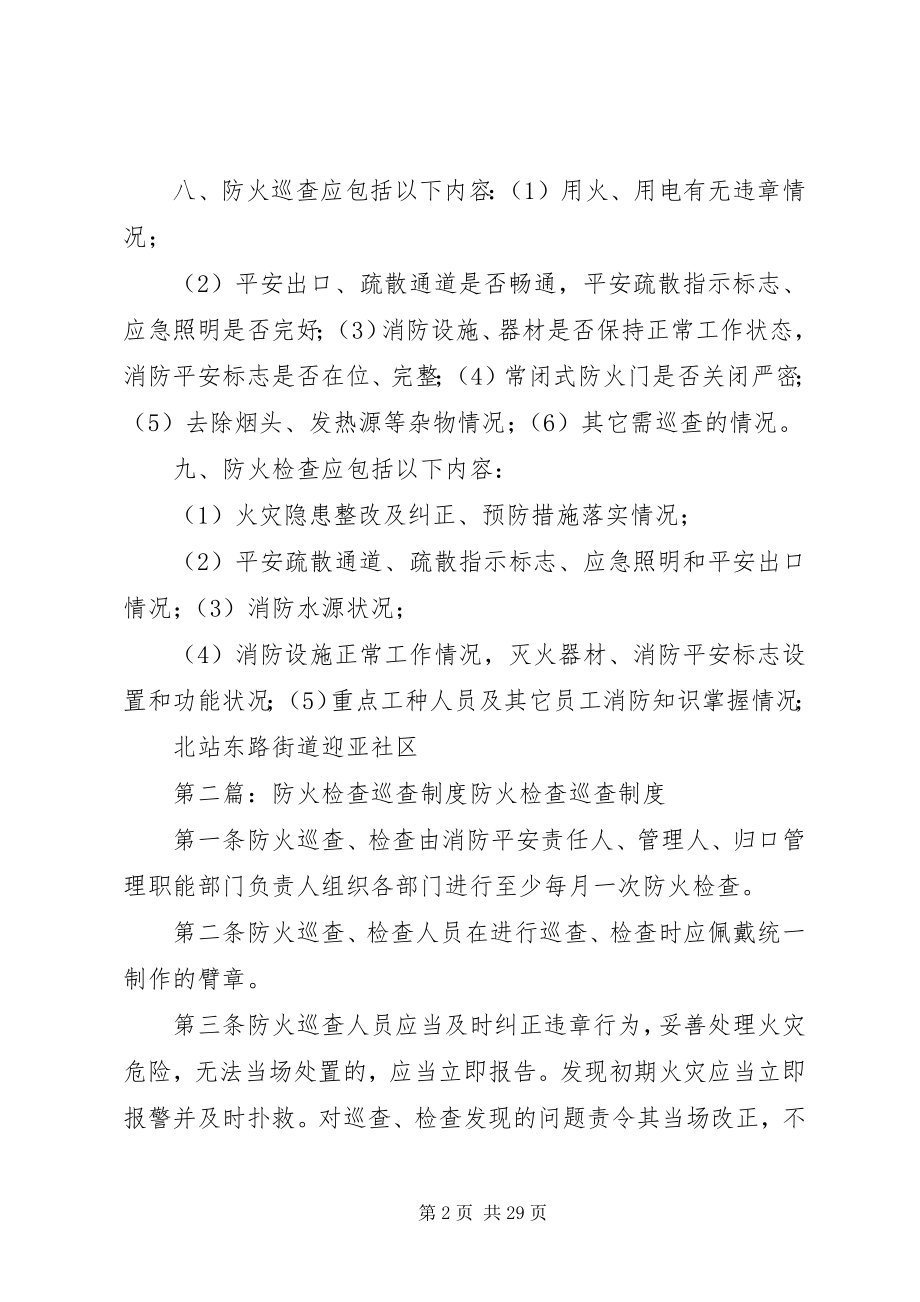 2023年迎亚社区防火检查巡查制度.docx_第2页