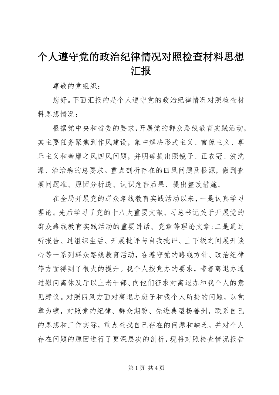 2023年个人遵守党的政治纪律情况对照检查材料思想汇报.docx_第1页