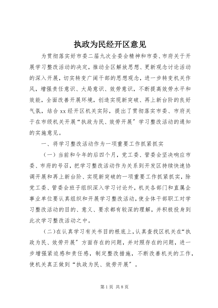 2023年执政为民经开区意见.docx_第1页