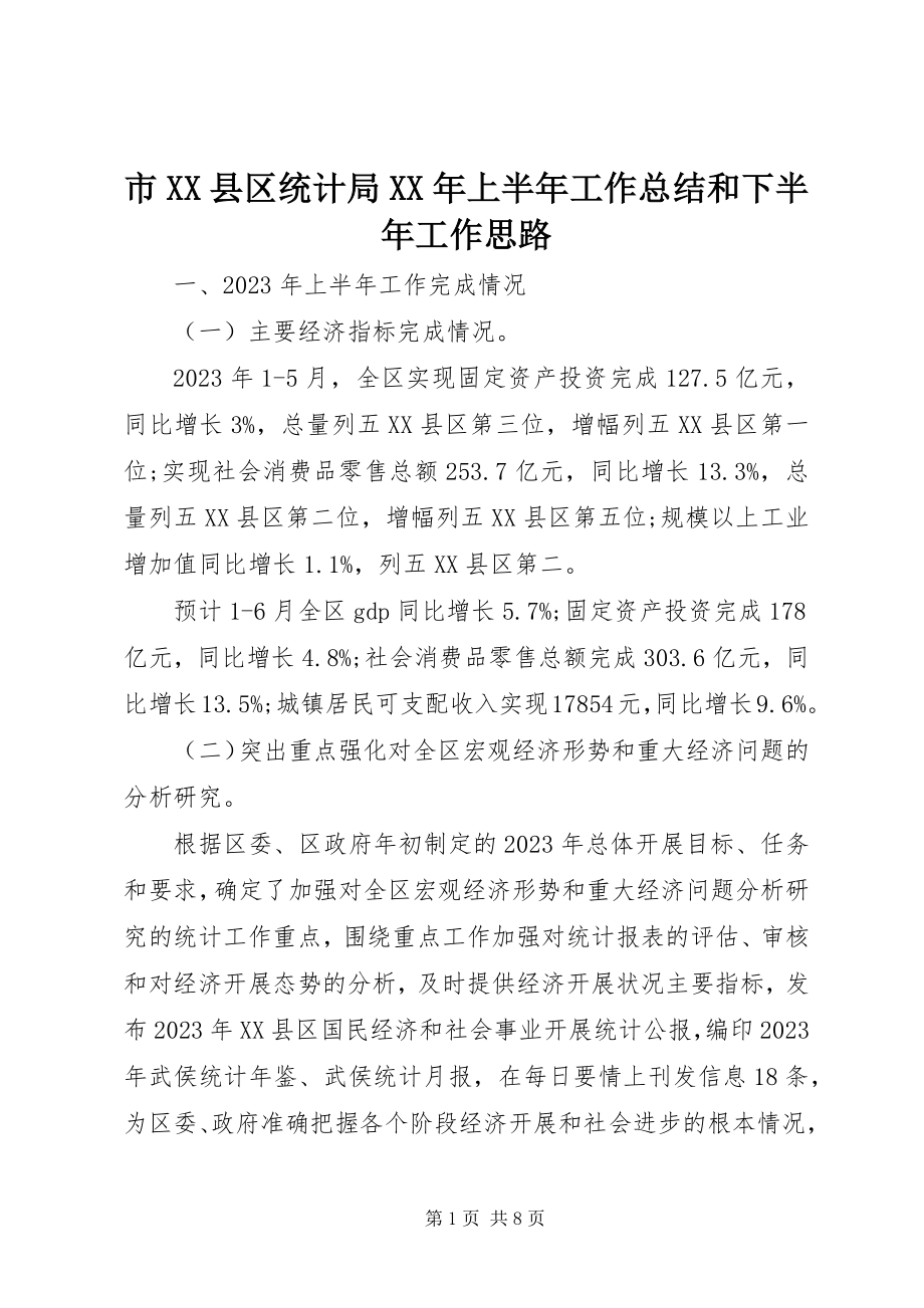 2023年市XX县区统计局上半年工作总结和下半年工作思路.docx_第1页