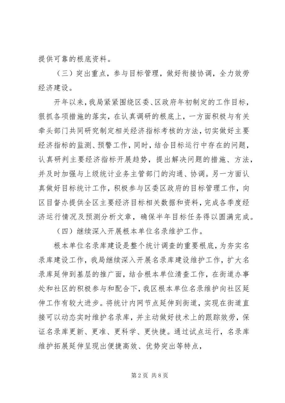 2023年市XX县区统计局上半年工作总结和下半年工作思路.docx_第2页