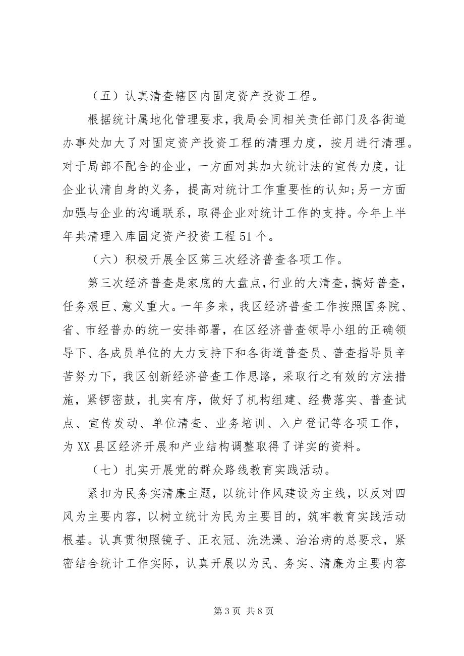 2023年市XX县区统计局上半年工作总结和下半年工作思路.docx_第3页