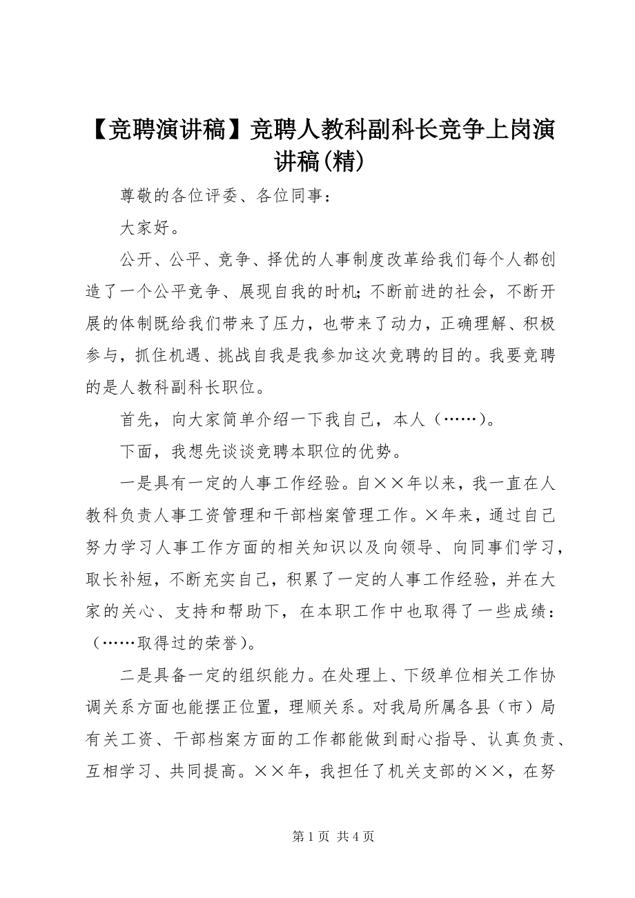 2023年竞聘演讲稿竞聘人教科副科长竞争上岗演讲稿精新编.docx_第1页