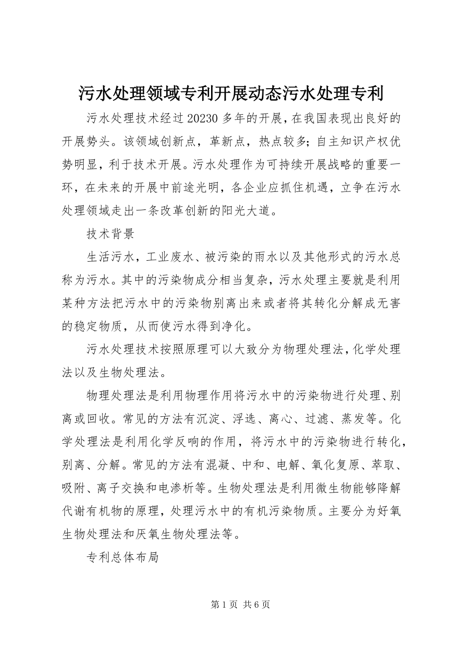 2023年污水处理领域专利发展动态污水处理专利.docx_第1页