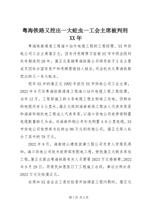 2023年粤海铁路又挖出一大蛀虫一工会主席被判刑.docx