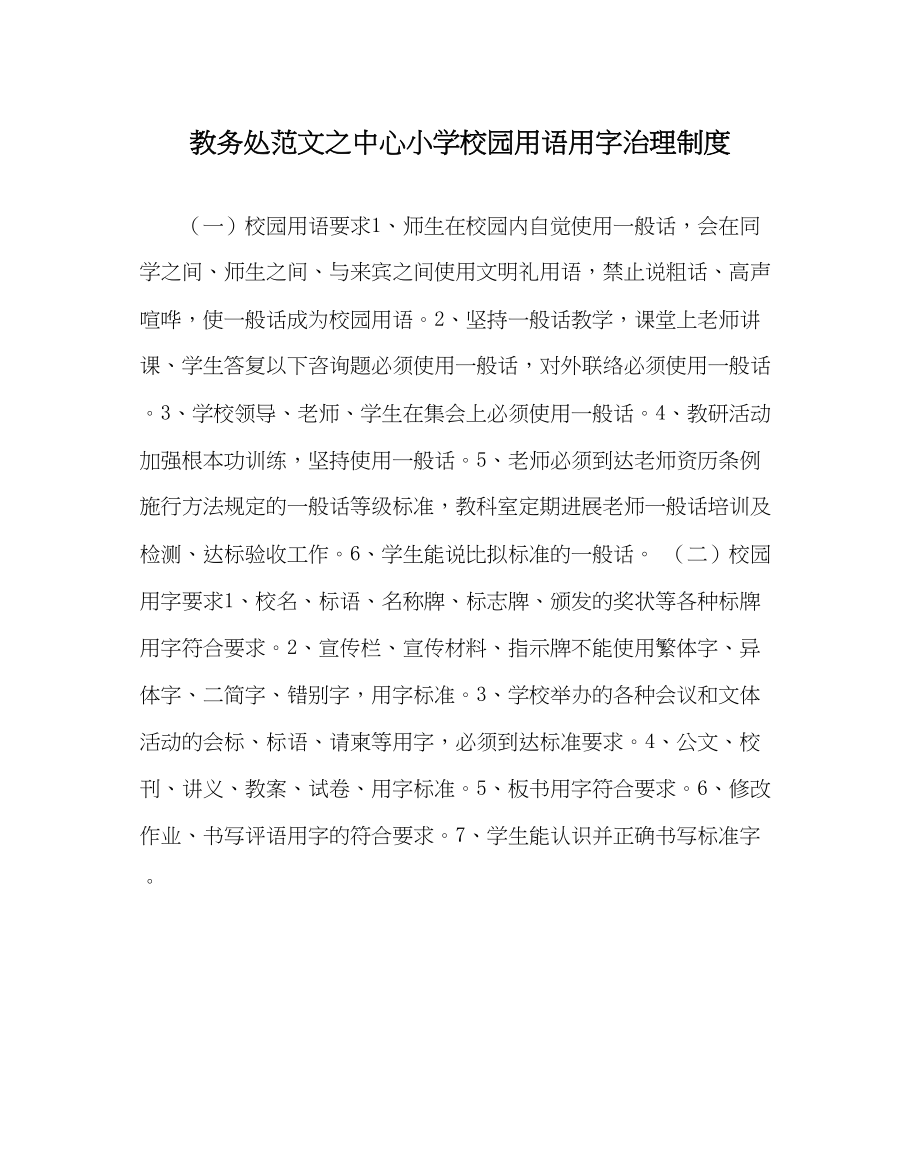 2023年教务处中心小学校园用语用字管理制度.docx_第1页