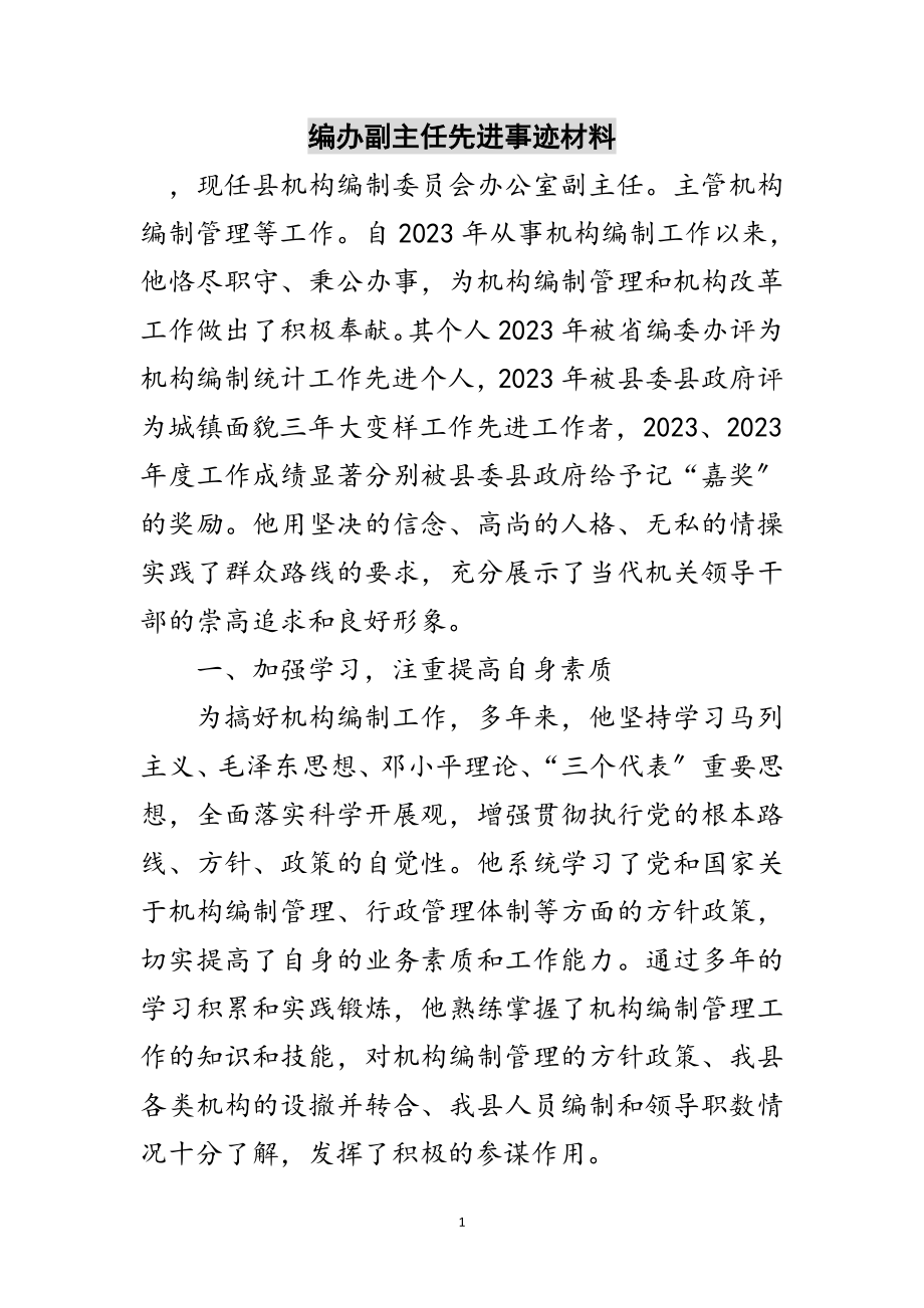 2023年编办副主任先进事迹材料范文.doc_第1页