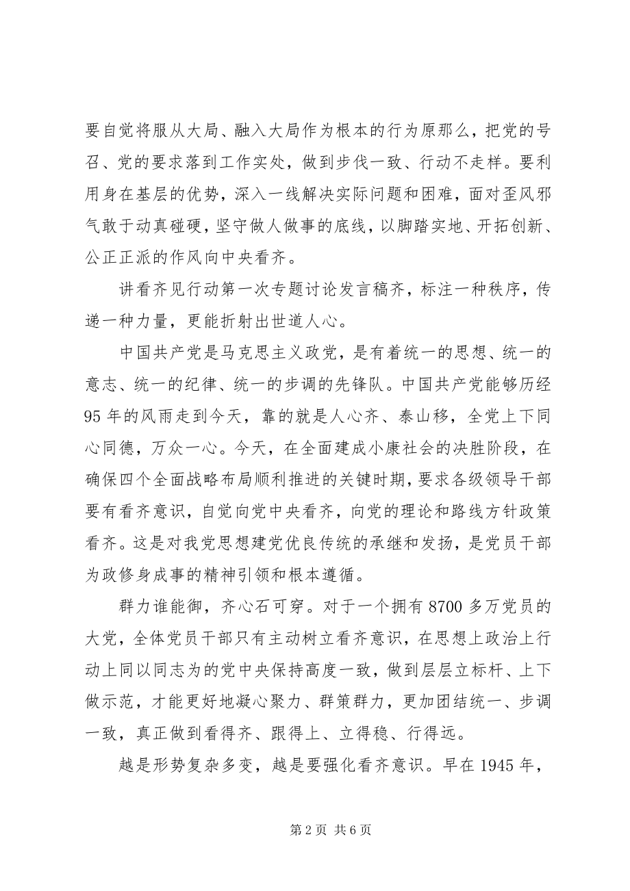 2023年讲看齐见行动第一次专题讨论讲话稿.docx_第2页