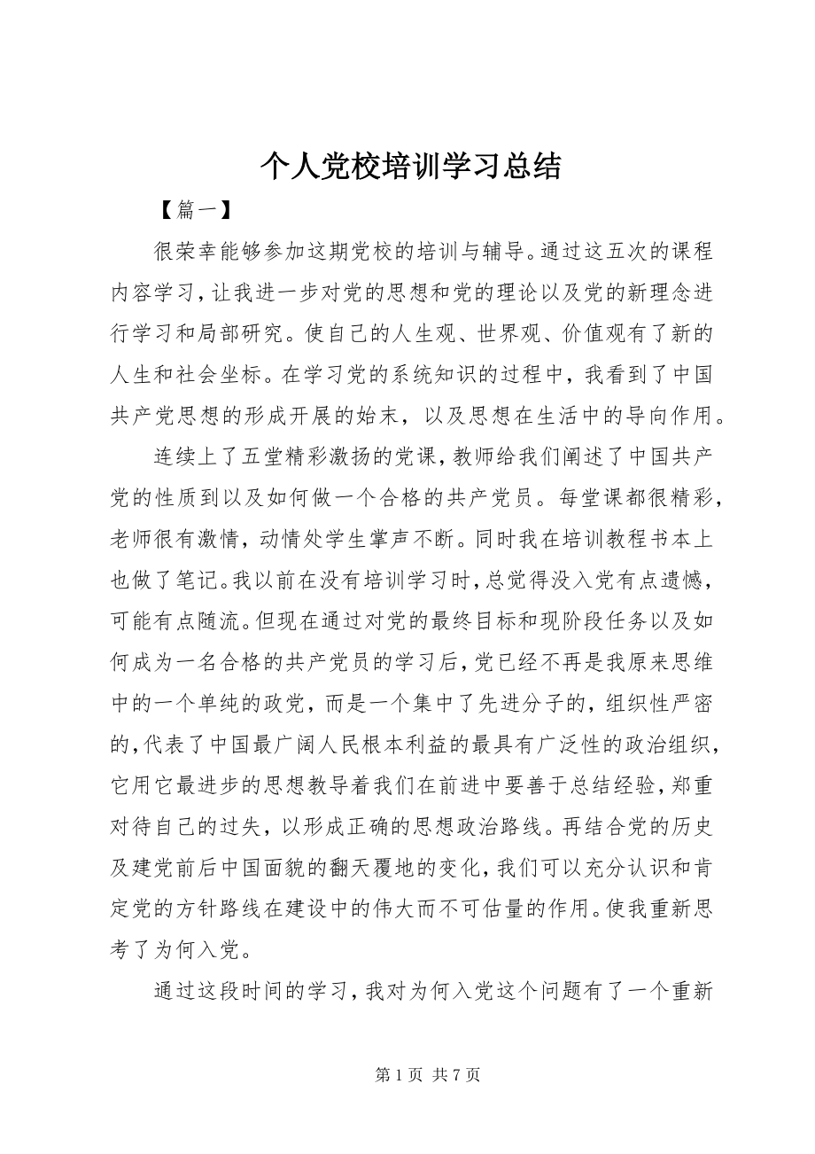 2023年个人党校培训学习总结.docx_第1页