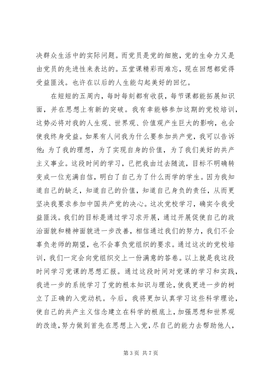 2023年个人党校培训学习总结.docx_第3页