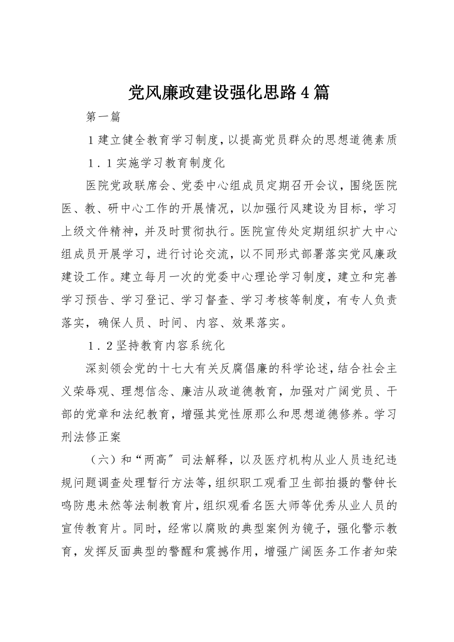 2023年党风廉政建设强化思路4篇.docx_第1页