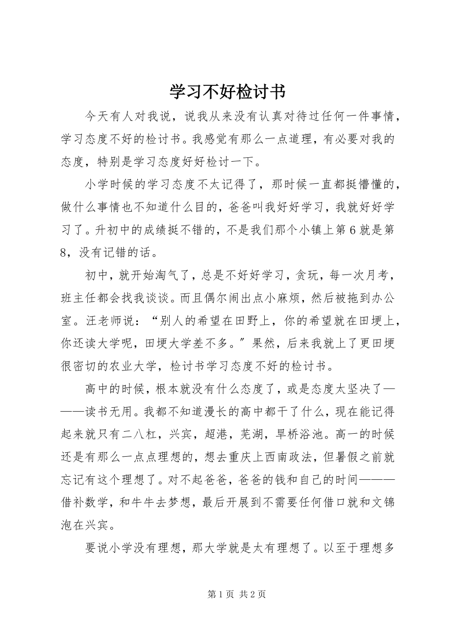 2023年学习不好检讨书.docx_第1页