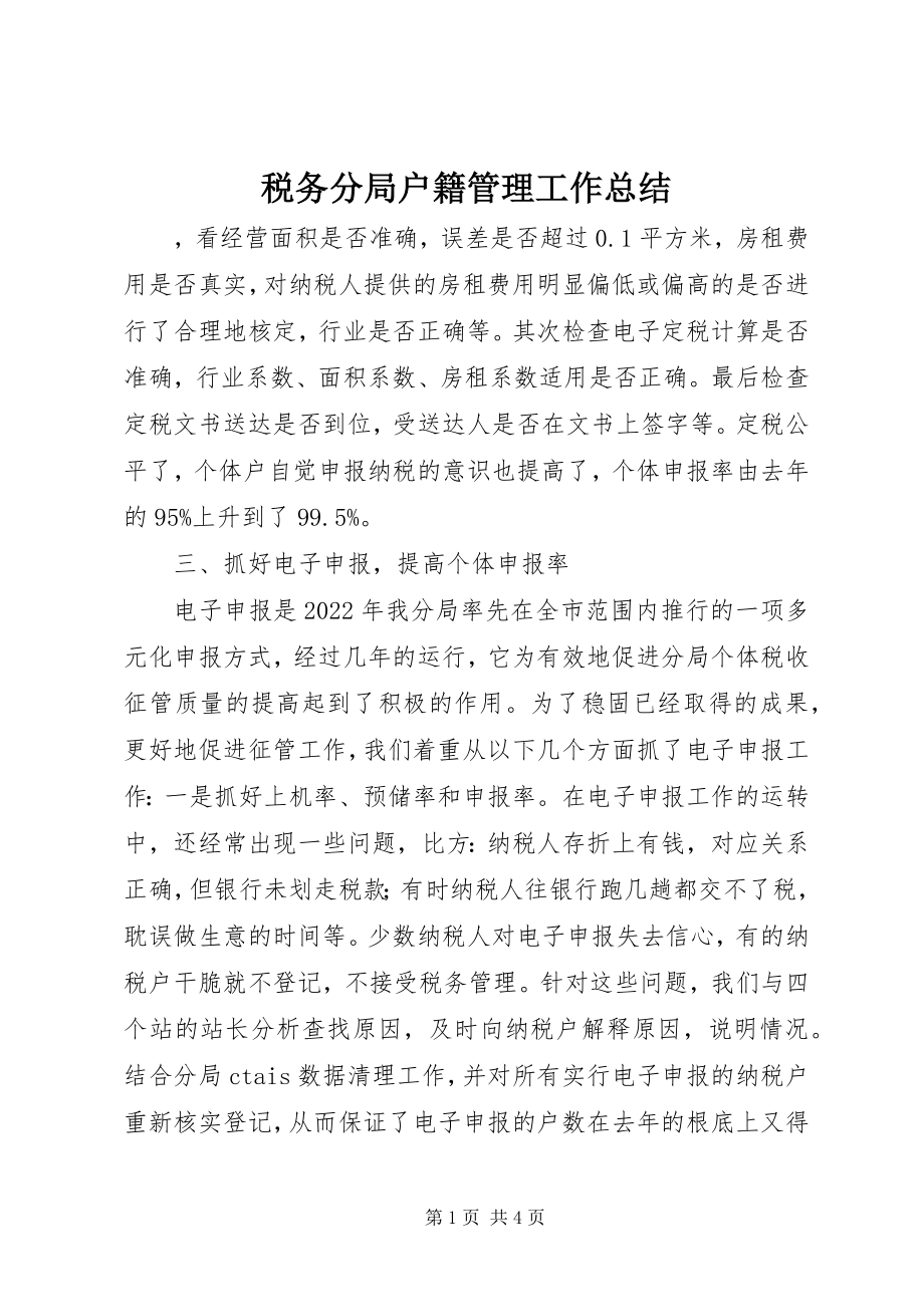 2023年税务分局户籍管理工作总结.docx_第1页