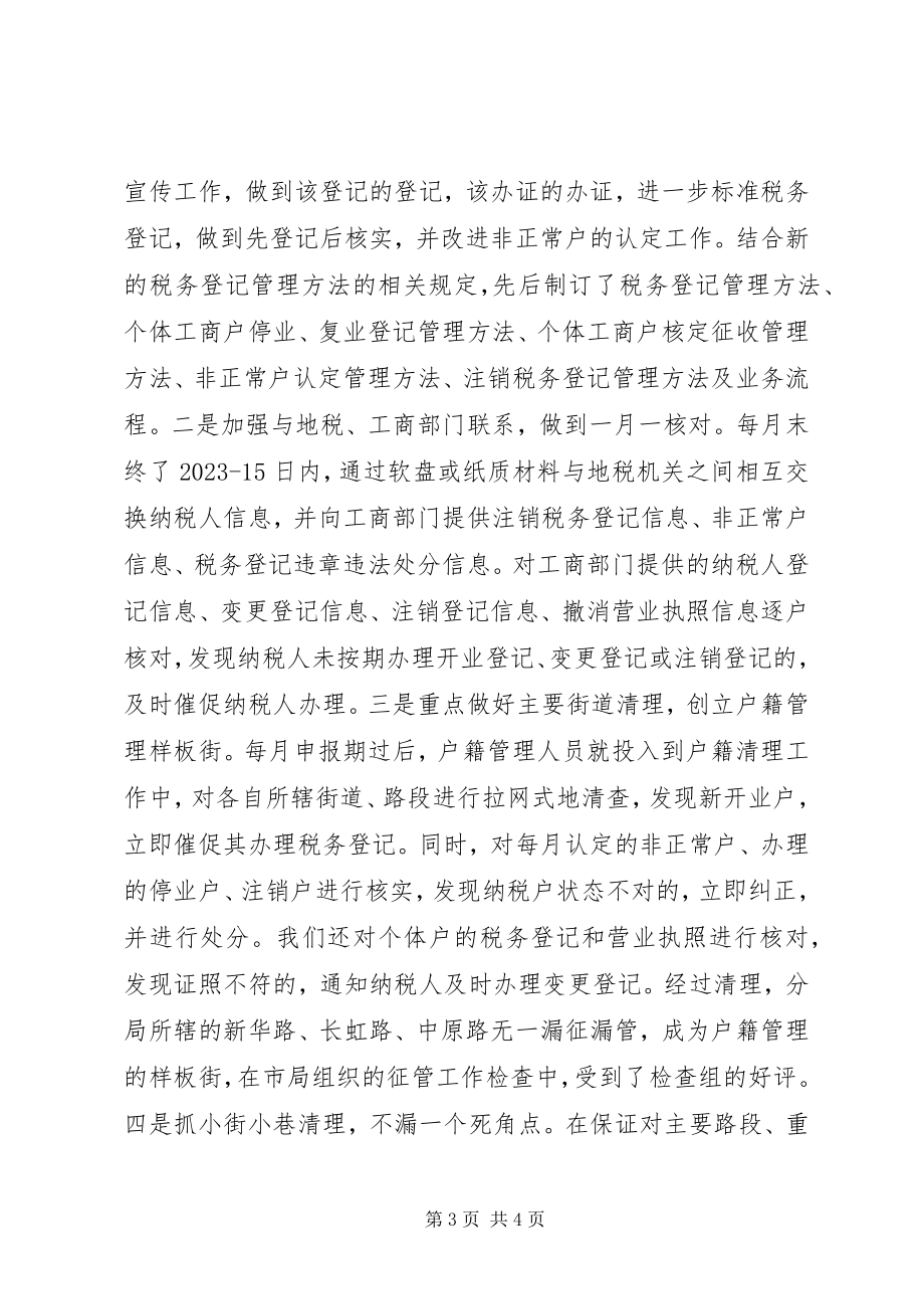 2023年税务分局户籍管理工作总结.docx_第3页